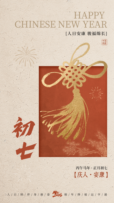 正月初七新年祝福海报 模板ID:776044