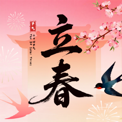 粉黄渐变简约手绘立春宣传公众号次图 模板ID：776050