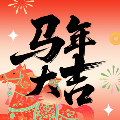 马年祝福中国风手绘插画公众号次图 模板ID：776056