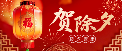 红色喜庆贺除夕宣传公众号首图 模板ID：776057