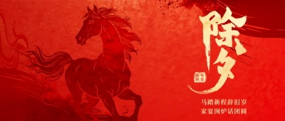 红色马年除夕宣传公众号首图 模板ID：776059