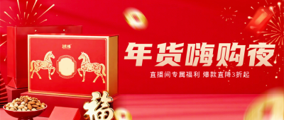 红色喜庆年货直播活动宣传公众号首图 模板ID：776063