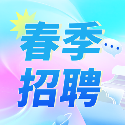 蓝色科技春季招聘宣传公众号次图 模板ID：776066