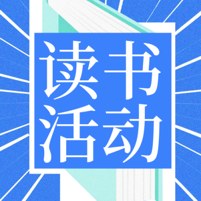 蓝色寒假读书活动宣传公众号次图 模板ID：776068