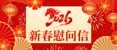 红色喜庆新春慰问信宣传公众号首图 模板ID：776069