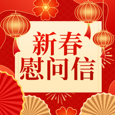 红色喜庆新春慰问信宣传公众号次图 模板ID：776070
