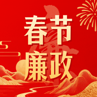 红色中国风党政廉政提醒宣传公众号次图 模板ID：776072