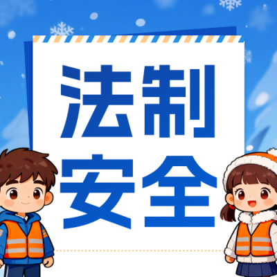 蓝色可爱寒假法制安全宣传公众号次图 模板ID：776074