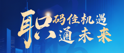 蓝色科技互联网2026春招宣传公众号首图 模板ID：776077