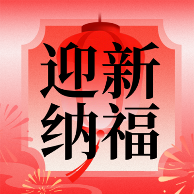 红色扁平马年春节祝福公众号次图 模板ID：776084