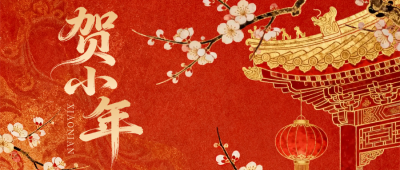 红色中国风贺小年祝福宣传公众号首图 模板ID：776085