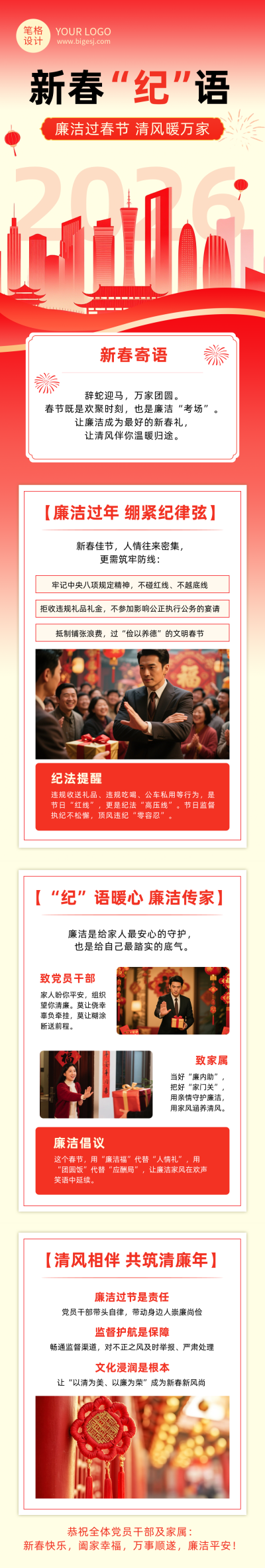 新春廉政倡导红色公众号长图 模板ID：776142