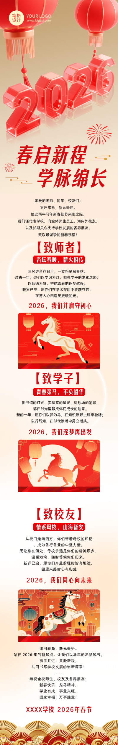 高校春节新春贺词简约公众号长图 模板ID:776140