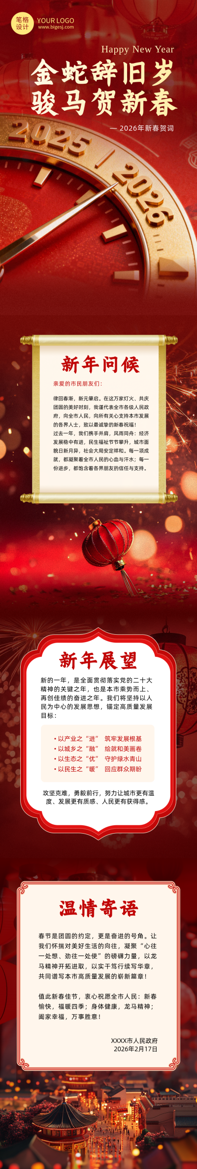 政府春节新春贺词红色简约公众号长图 模板ID：776141