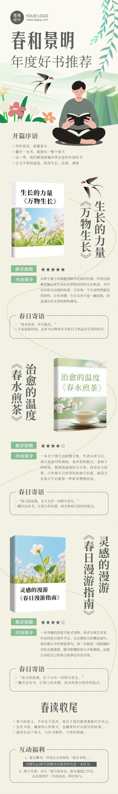 春季好书推荐简约绿色公众号长图 模板ID：776138