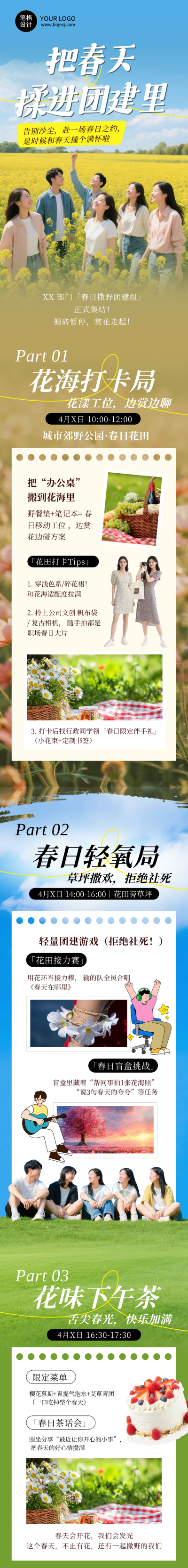 春天团建活动简约绿色公众号长图 模板ID：776136