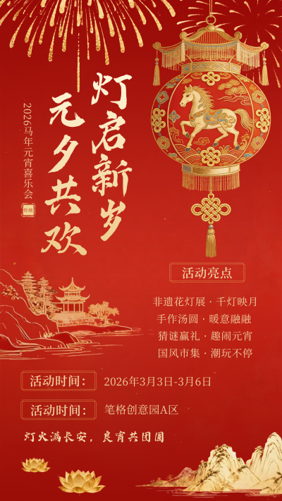 红色中国风喜庆元宵节活动宣传海报 模板ID:776096