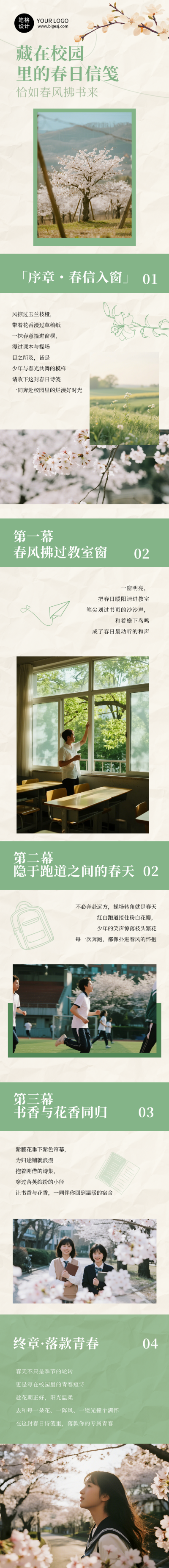 校园春日烂漫诗笺绿色简约公众号长图 模板ID:776137