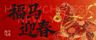 中国风马元素春节公众号首图 模板ID：776101