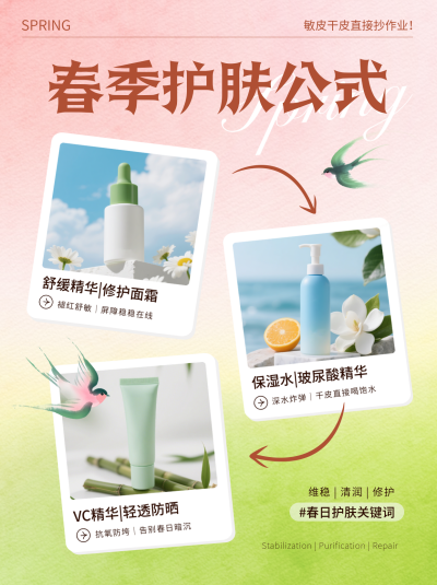春季护肤好物分享宣传小红书封面 模板ID:776164