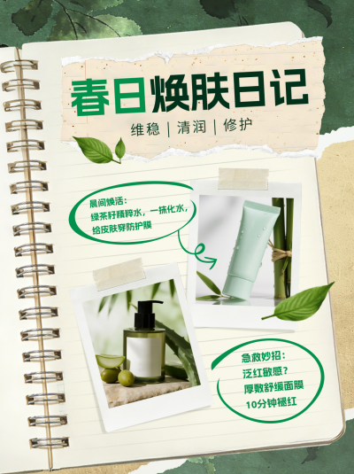 春季护肤好物分享宣传小红书封面 模板ID：776161