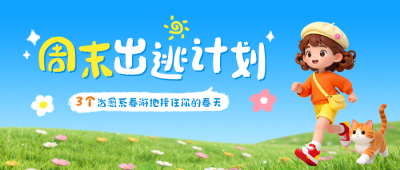 周末旅游出行攻略3D公众号首图 模板ID：776106