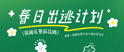 春日旅游出行活动宣传公众号首图 模板ID：776114