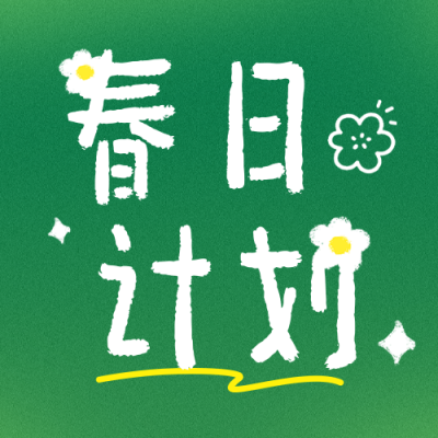 春日旅游出行活动宣传公众号次图 模板ID：776115
