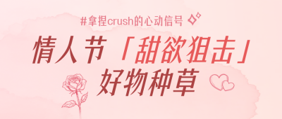情人节好物种草攻略公众号首图 模板ID：776170