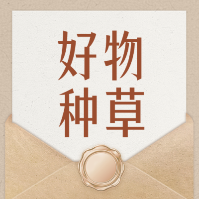 好物种草攻略分享公众号次图 模板ID：776167