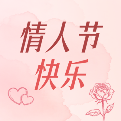 情人节好物种草攻略公众号次图 模板ID：776171