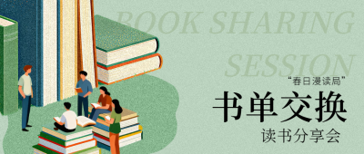 简约绿色读书分享会宣传公众号首图 模板ID：776108