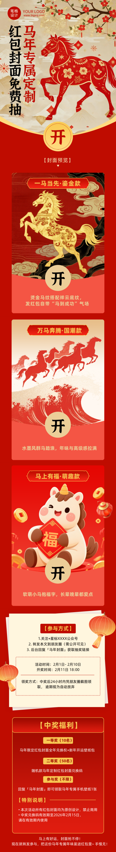 马年专属定制红包封面抽奖领取活动红色简约公众号长图 模板ID：776131