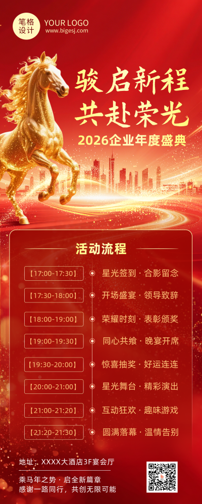 年会流程红色简约长图海报 模板ID：776121