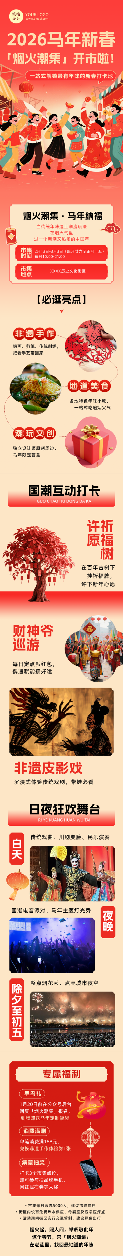 春节市集活动宣传红色简约公众号长图 模板ID:776181