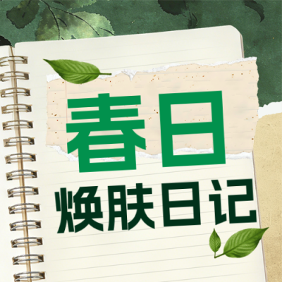 春季护肤好物推荐宣传公众号次图 模板ID：776172