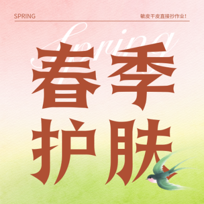 春季护肤实景好物宣传公众号次图 模板ID：776178