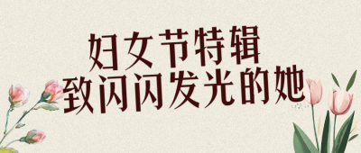 妇女节节日祝福文案简约文艺公众号首图 模板ID：776192