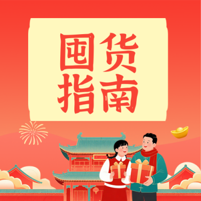 红色喜庆新年囤货指南公众号次图 模板ID：776195