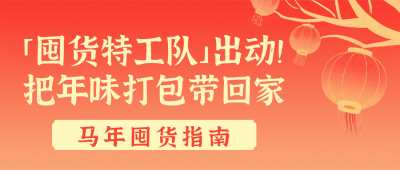 红色喜庆新年囤货指南公众号首图 模板ID：776196