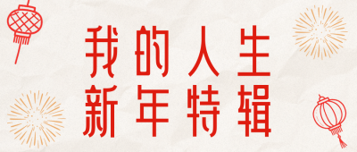 红色新年愿望清单简约红色公众号首图 模板ID:776201