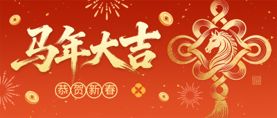 橙色喜庆马年新春祝福公众号首图 模板ID：776197