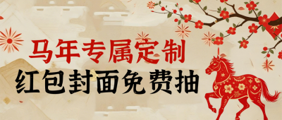 马年专属定制红包封面抽奖领取活动红色简约公众号首图 模板ID:776204