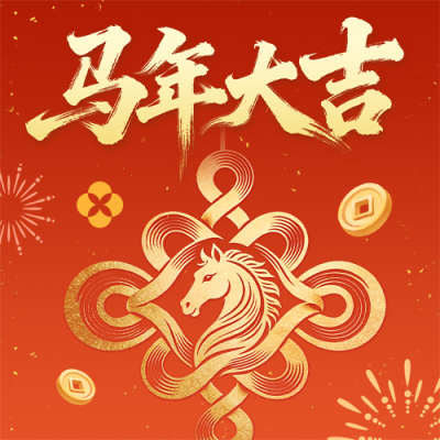 橙色喜庆马年新春祝福公众号次图 模板ID：776206