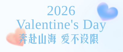 情人节活动蓝色简约公众号首图 模板ID：776211