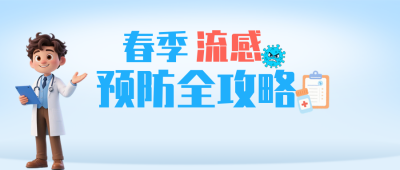 春季流感预防蓝色简约公众号首图 模板ID：776221