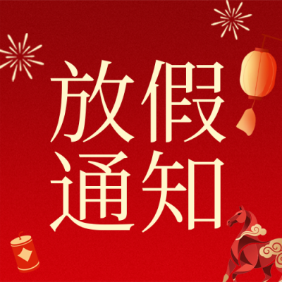 通用春节放假通知红色公众号次图 模板ID：776218