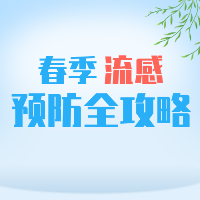 春季流感预防蓝色简约公众号次图 模板ID：776222