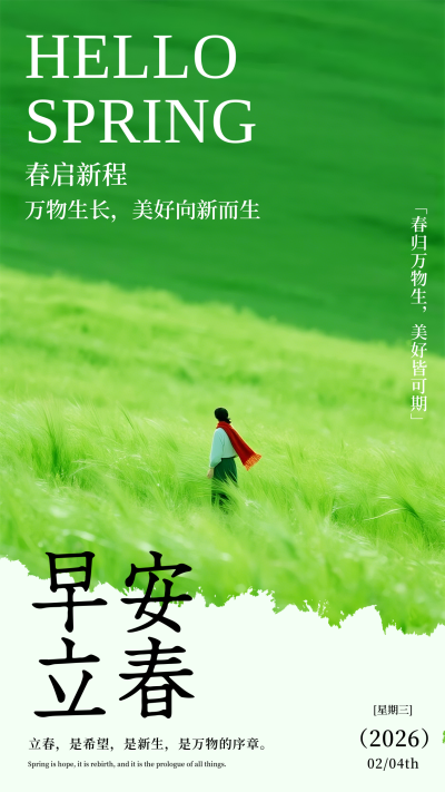 立春节气早安日签手机海报 模板ID:776287