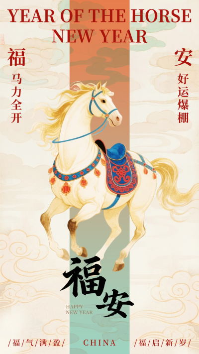 马年春节新年祝福宣传海报 模板ID：776285